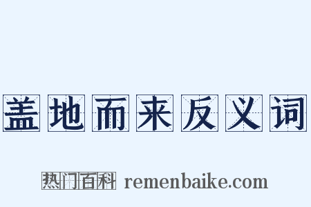 盖地而来反义词是什么意思的图片